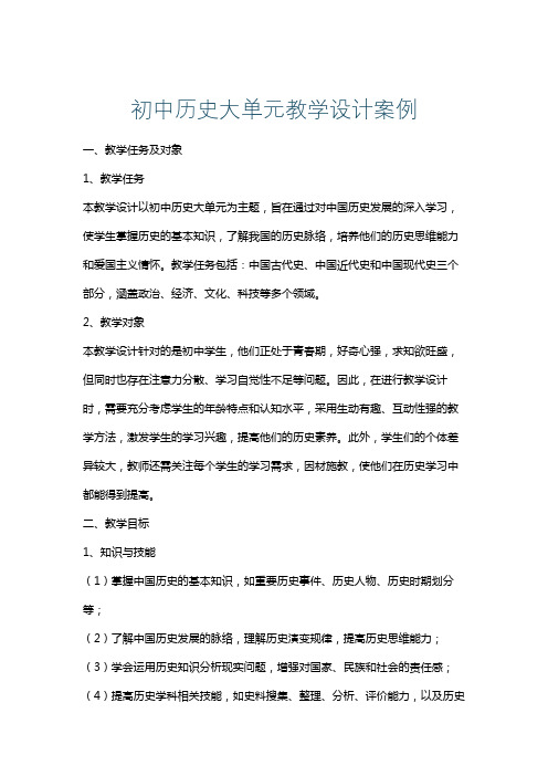 初中历史大单元教学设计案例