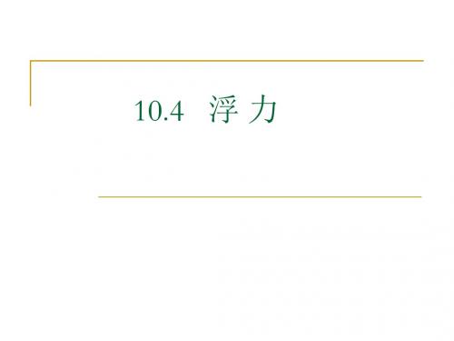 苏科版物理八年级下册10.4浮力 课件(共24张PPT)