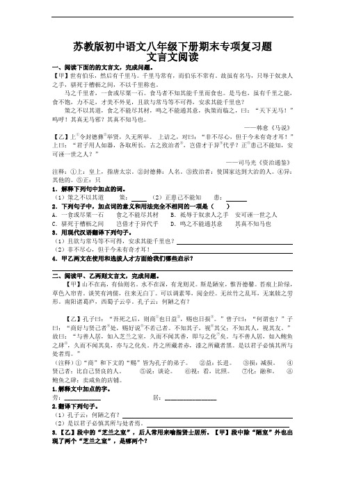 【苏教版】初中语文八年级下册期末专项复习：文言文阅读