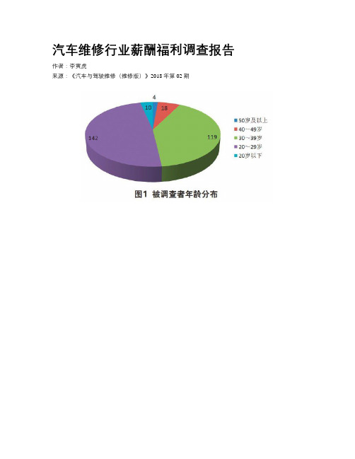 汽车维修行业薪酬福利调查报告