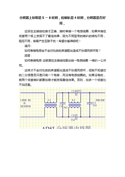 分频器上标明是5一8欧姆，但喇叭是4欧姆，分频器是否好用，