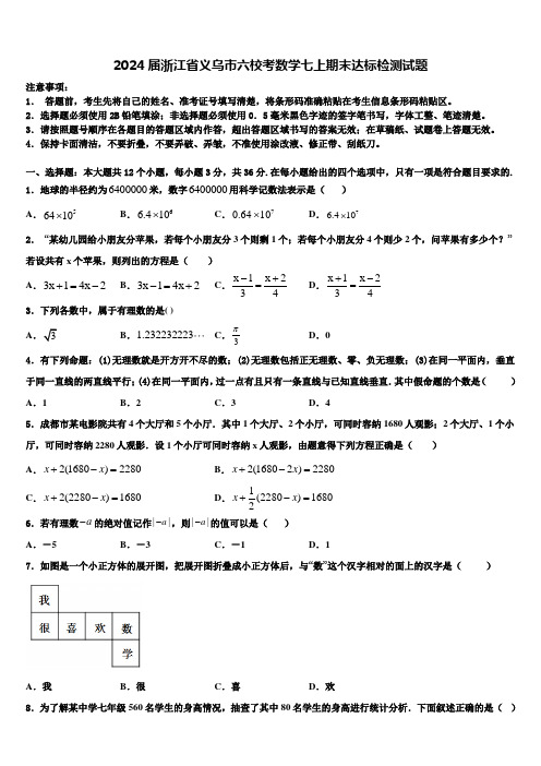 2024届浙江省义乌市六校考数学七上期末达标检测试题含解析