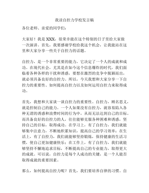 我读自控力学校发言稿