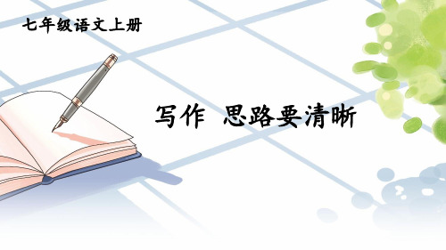 七年级语文上册统编七语上 第四单元 写作：思路要清晰【第一课时】课件