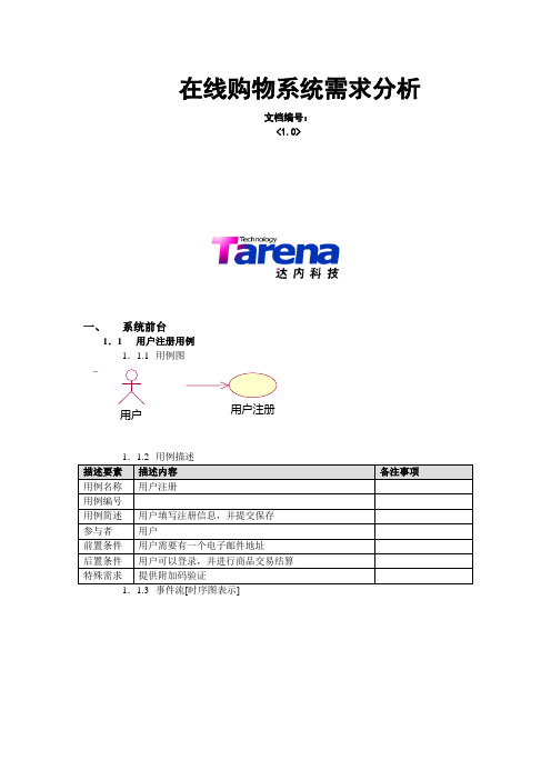 网上书城(当当网)需求分析(用例+时序)