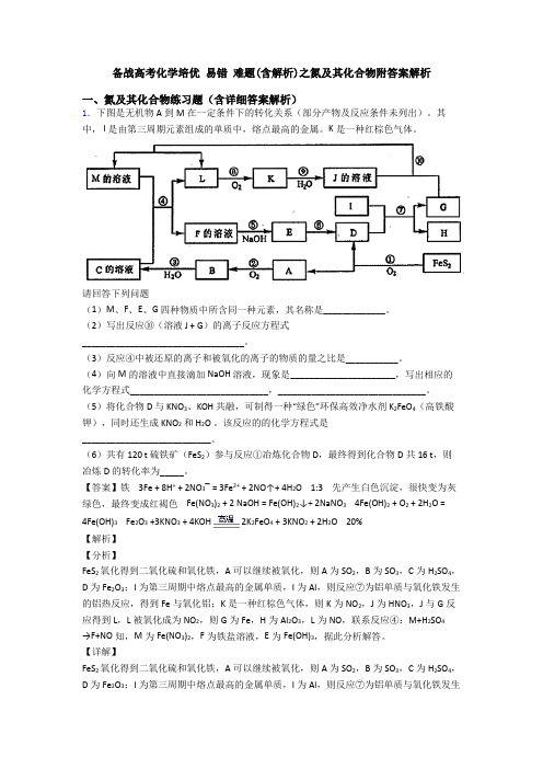 备战高考化学培优 易错 难题(含解析)之氮及其化合物附答案解析