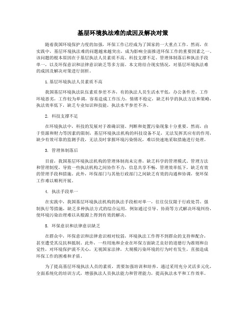 基层环境执法难的成因及解决对策