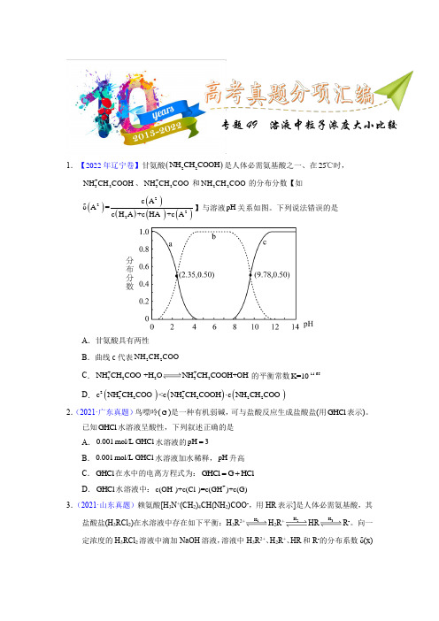 专题49  溶液中粒子浓度大小比较学生版)十年(2013-2022)高考化学真题分项汇编(全国通用)