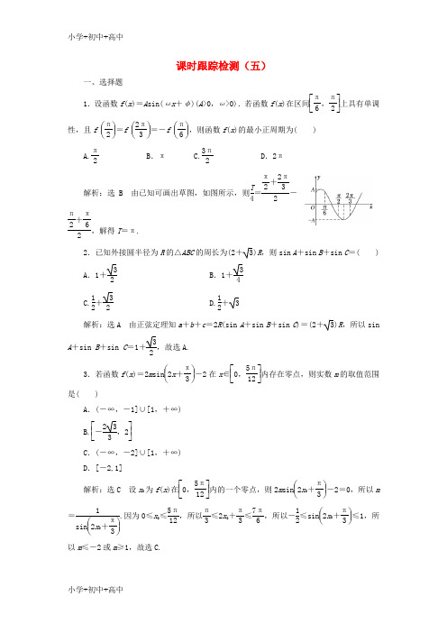 教育最新K12通用版2018年高考数学二轮复习课时跟踪检测五理