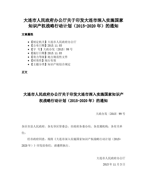 大连市人民政府办公厅关于印发大连市深入实施国家知识产权战略行动计划（2015-2020年）的通知