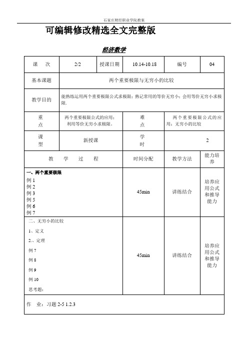 两个重要极限、无穷小的比较精选全文