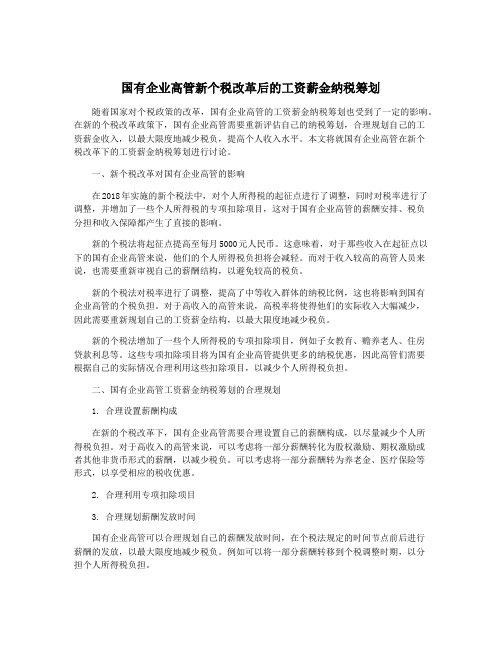 国有企业高管新个税改革后的工资薪金纳税筹划