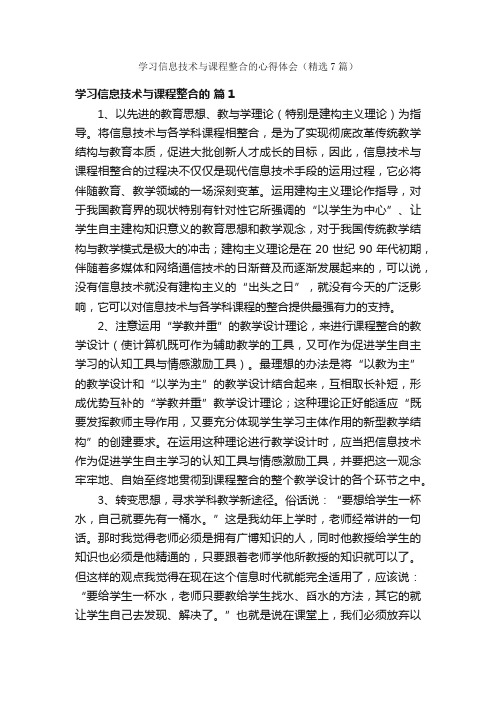 学习信息技术与课程整合的心得体会（精选7篇）