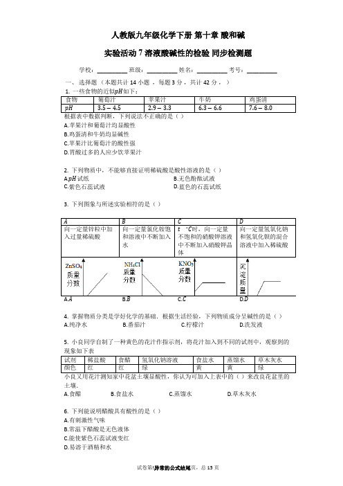 人教版九年级化学下册《10.4实验活动7_溶液酸碱性的检验》同步检测题(word版含答案解析)