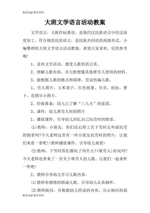 【配套K12】大班文学语言活动教案