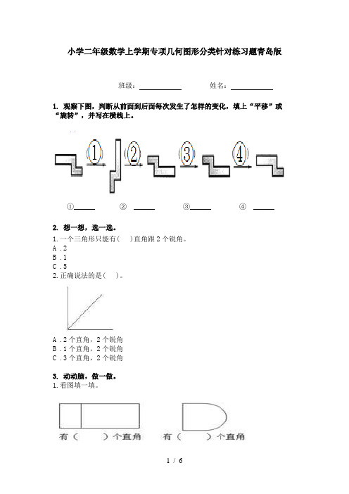 小学二年级数学上学期专项几何图形分类针对练习题青岛版