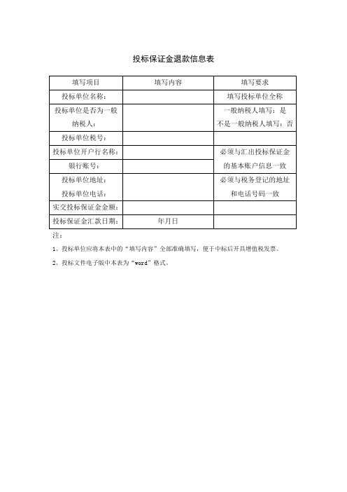 投标保证金退款信息表