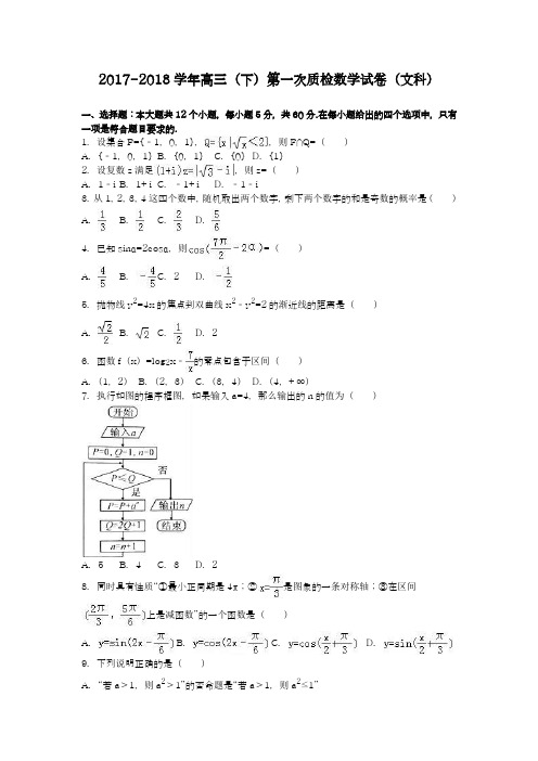 【全国通用-2018高考推荐】最新高考总复习数学(文)二轮复习质检试题及答案解析