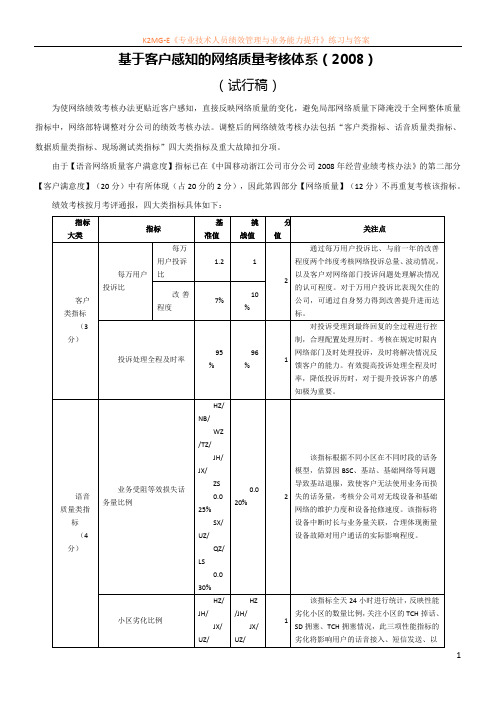 基于客户感知的网络质量考核体系(试行稿)