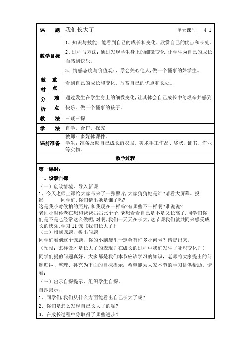 我们长大了 三疑三探思品教案