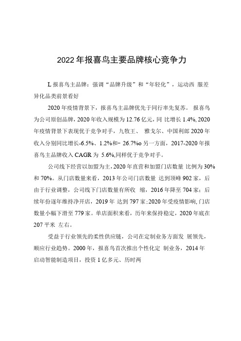 2022年报喜鸟主要品牌核心竞争力