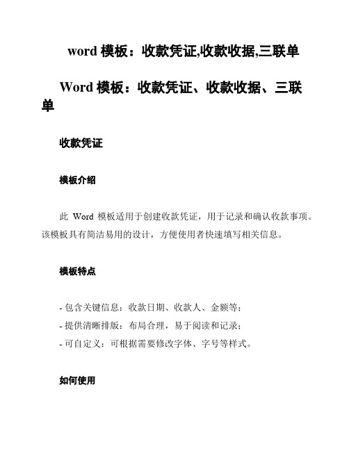 word模板：收款凭证,收款收据,三联单