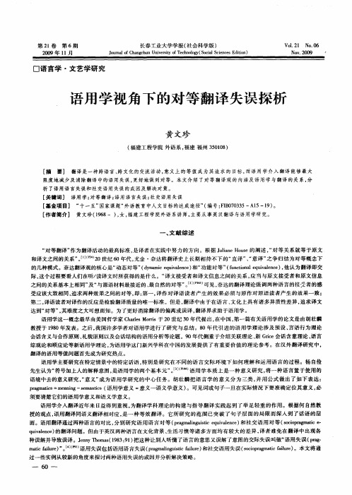 语用学视角下的对等翻译失误探析