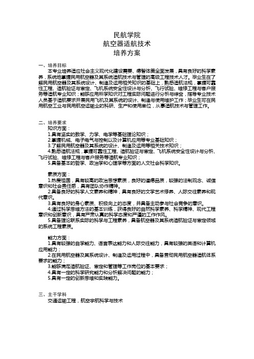 南航本科生重点学科介绍-2012级_航空器适航技术