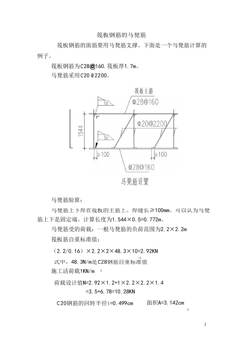 筏板钢筋之马凳筋计算