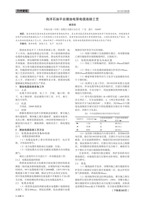 海洋石油平台潜油电泵电缆连接工艺