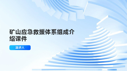 矿山应急救援体系组成介绍课件