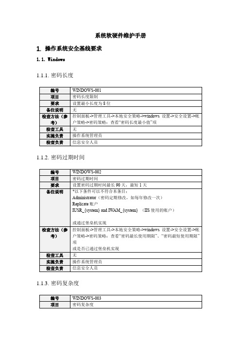 系统软硬件维护手册