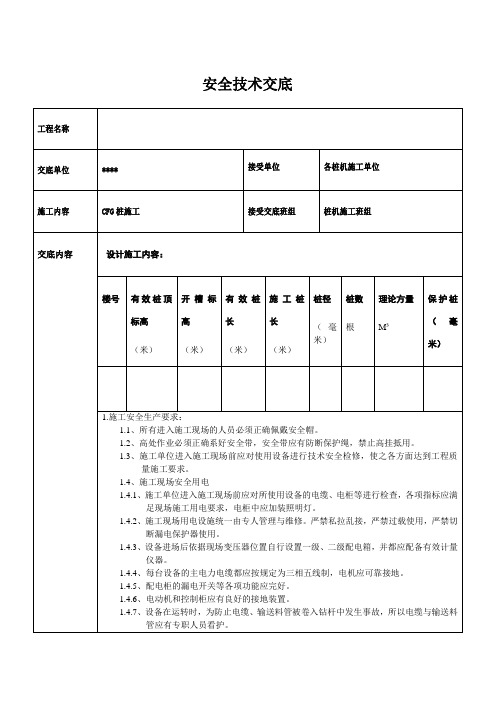 CFG桩安全技术交底