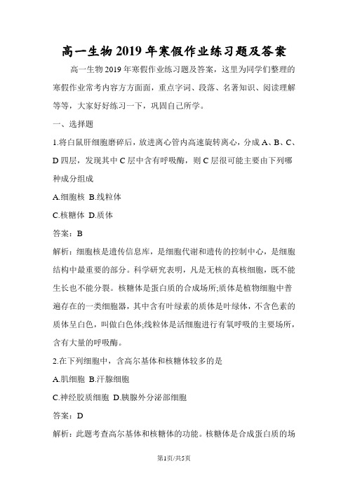 高一生物寒假作业练习题及答案