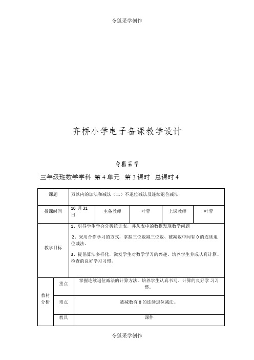 万以内的加法和减法(二)不退位减法及连续退位减法