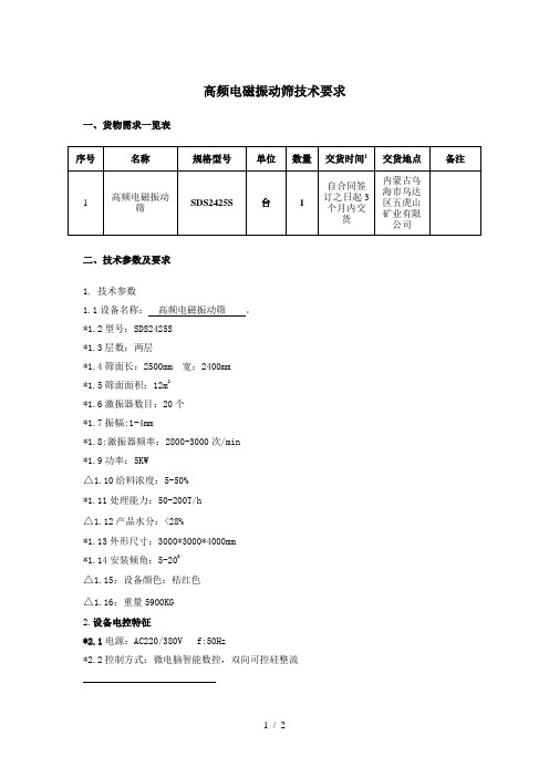 高频电磁振动筛技术要求