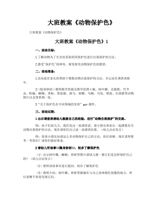 大班教案《动物保护色》