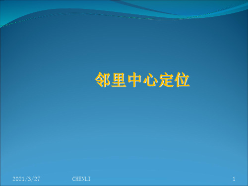 邻里中心模式及案例分析