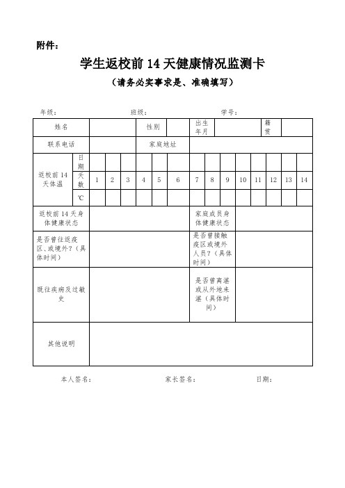 通用 学生返校前14天健康情况监测卡