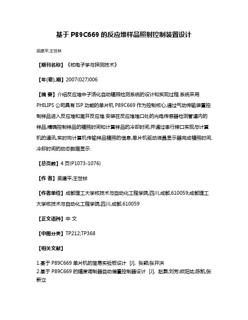 基于P89C669的反应堆样品照射控制装置设计