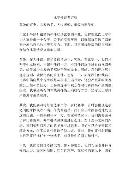 比赛仲裁发言稿