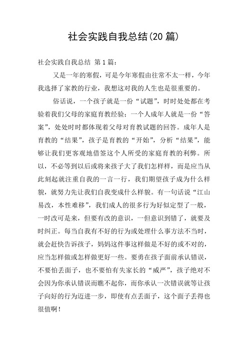 社会实践自我总结(20篇)
