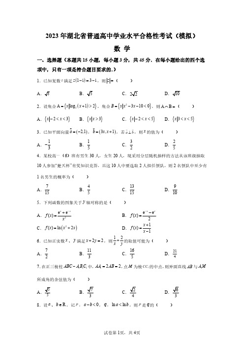 2023年湖北省高中学业水平合格性考试数学模拟试卷(答案详解)