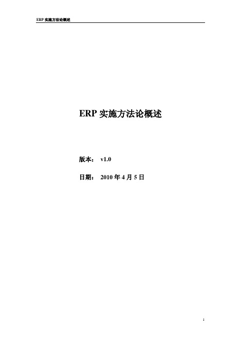 ERP实施方法论概述