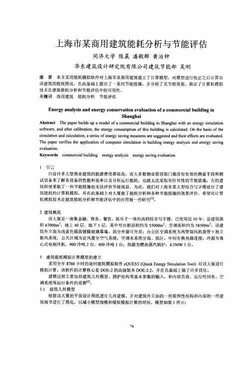 上海市某商用建筑能耗分析与节能评估