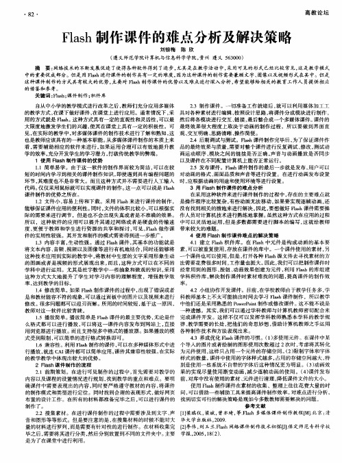 Flash制作课件的难点分析及解决策略