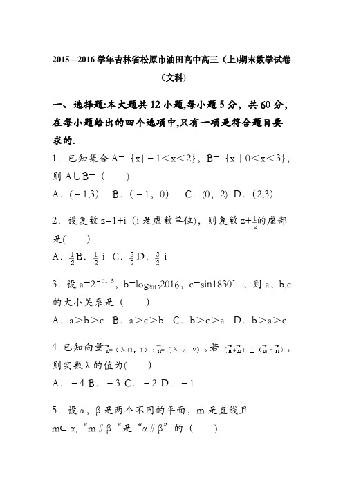 吉林省松原市油田高中2016届高三上学期期末数学试卷(文科) 含解析