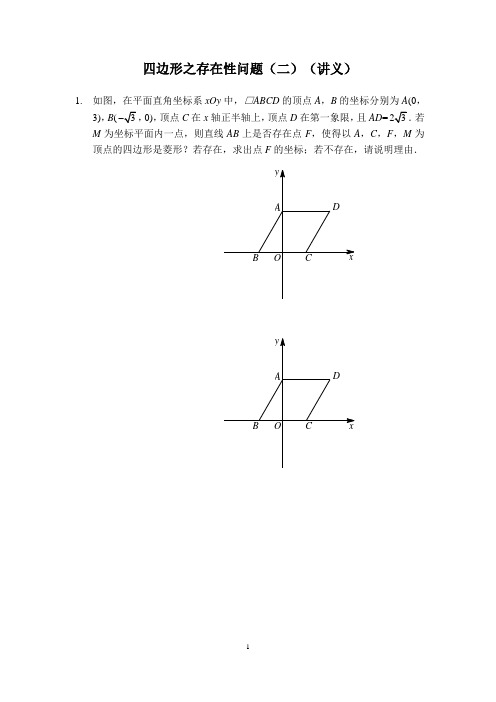 16四边形之存在性问题二培优班讲义