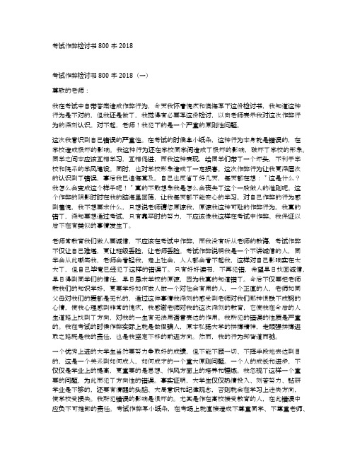 考试作弊检讨书800字2018