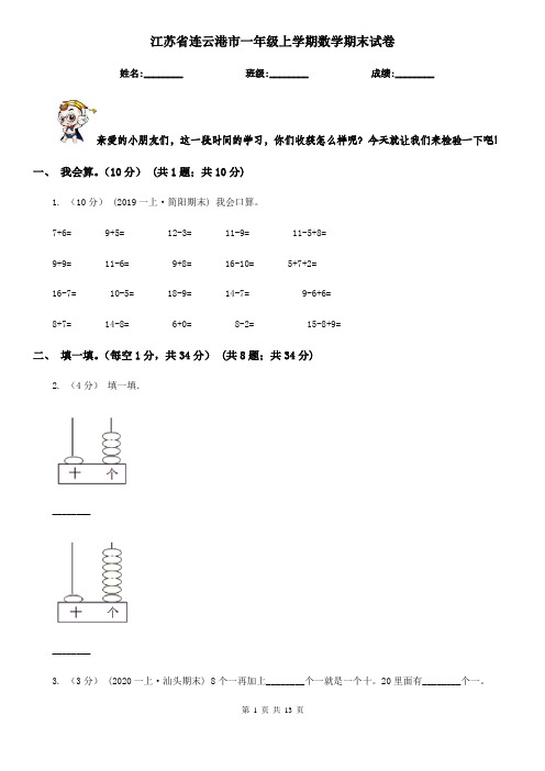 江苏省连云港市一年级 上学期数学期末试卷